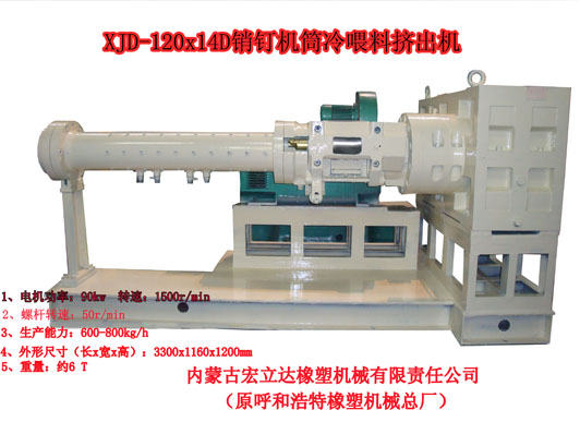 銷(xiāo)釘機筒擠出機
