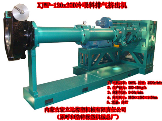 XJWP-120X20D冷喂料排氣擠出機