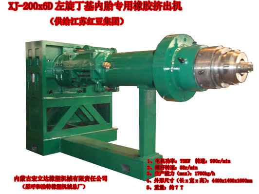 XJ-200x6D左旋丁基內胎專(zhuān)用橡膠擠出機