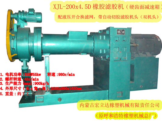 XJL-200X4.5D橡膠濾膠機（硬齒面減速箱，雙機頭）