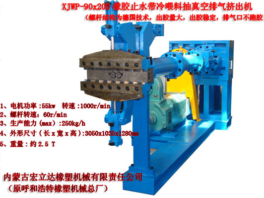 XJWP-90X20D橡膠止水帶專(zhuān)用擠出機