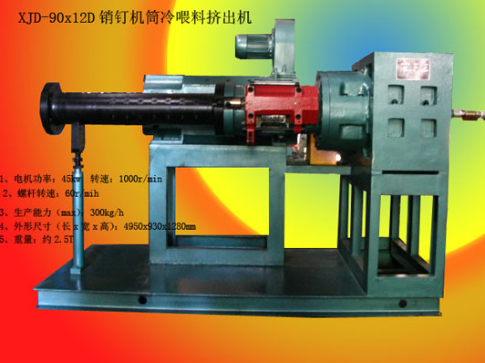 銷(xiāo)釘機筒擠出機