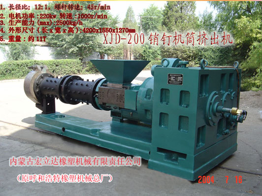 銷(xiāo)釘機筒擠出機