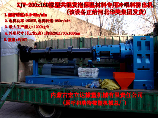 XJW-200X16D發(fā)泡保溫材料專(zhuān)用擠出機