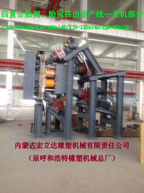 四復合胎側胎冠擠出生產(chǎn)線(xiàn)