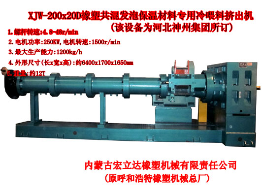 XJW-200X20D發(fā)泡保溫材料專(zhuān)用擠出機