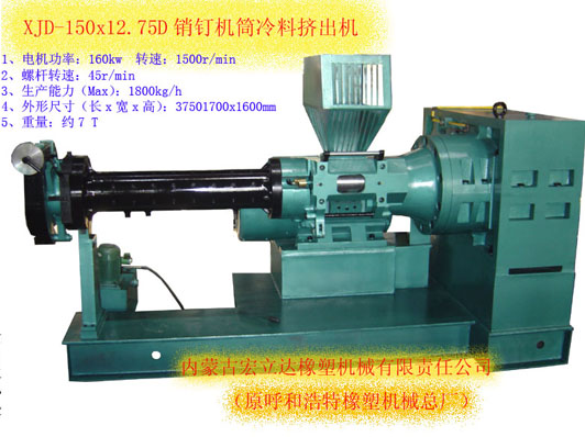 銷(xiāo)釘機筒擠出機