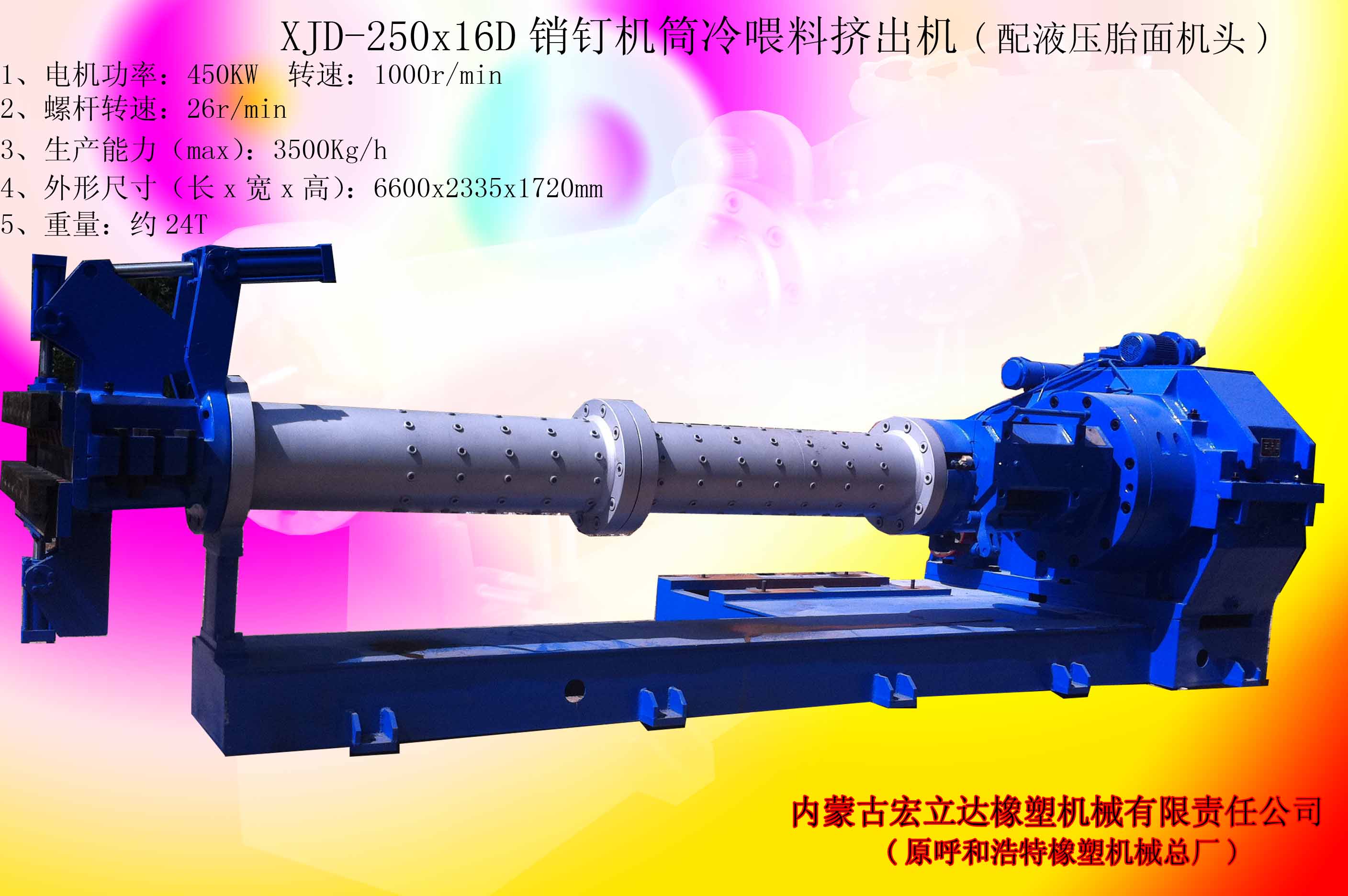 XJD-250銷(xiāo)釘機筒冷喂料擠出機