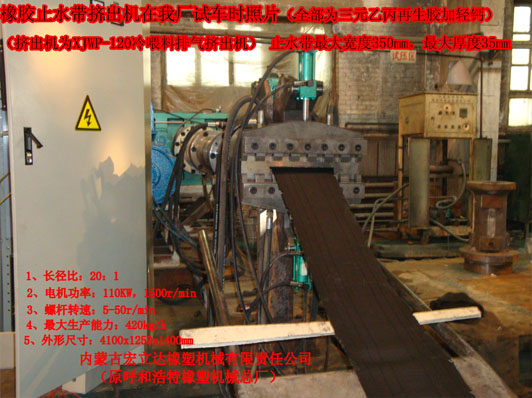 橡膠止水帶專(zhuān)用擠出機現場(chǎng)試車(chē)
