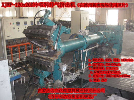 XJWP-120X20D橡膠止水帶專(zhuān)用擠出機
