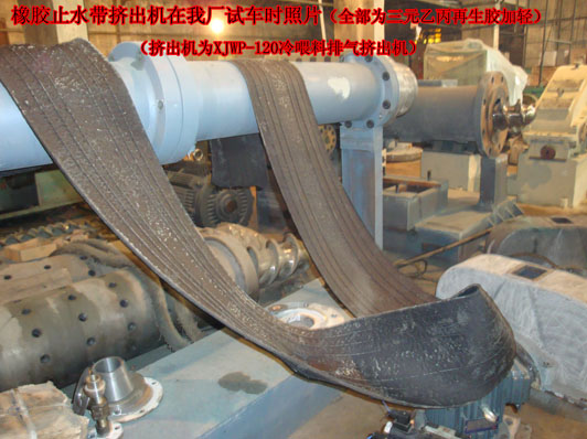 橡膠止水帶專(zhuān)用擠出機試車(chē)