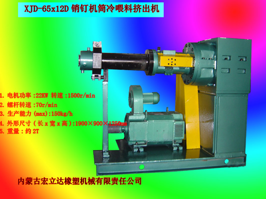 銷(xiāo)釘機筒擠出機