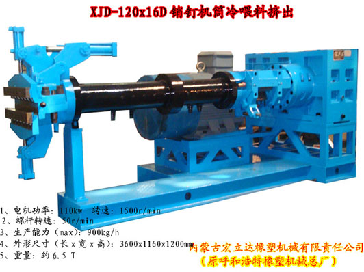 銷(xiāo)釘機筒擠出機