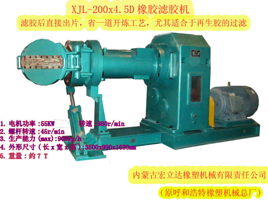 XJL-200X.4.5D橡膠濾膠機（濾后直接出片，適合再生膠過(guò)濾）