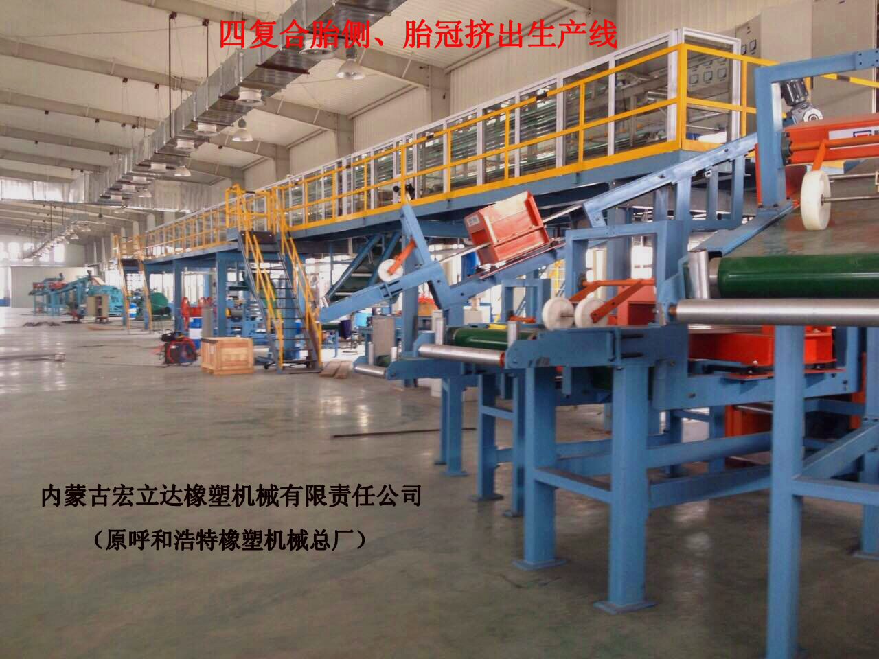 四復合胎側胎冠擠出生產(chǎn)線(xiàn)