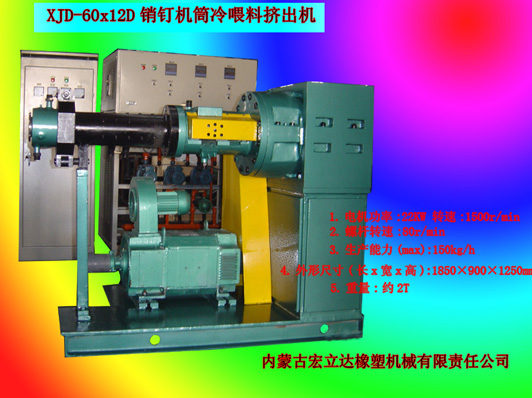 銷(xiāo)釘機筒擠出機