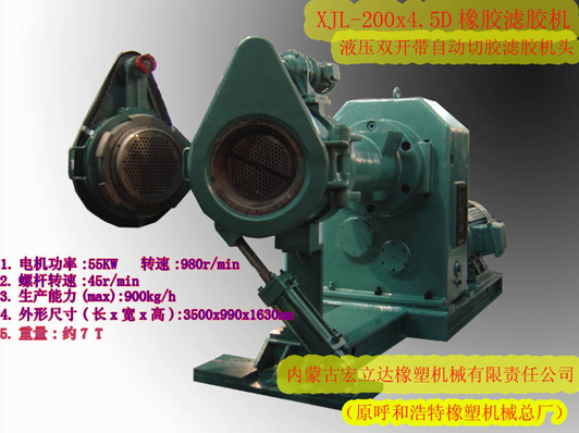 XJL-200X4.5D橡膠濾膠機（液壓雙開(kāi)自動(dòng)切膠機頭）