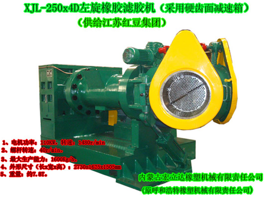 XJL-250X4D左旋橡膠濾膠機（硬齒面減速箱）