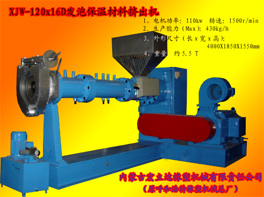 XJW-120X16D發(fā)泡保溫材料專(zhuān)用擠出機