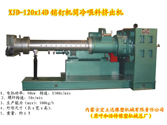 銷(xiāo)釘機筒擠出機
