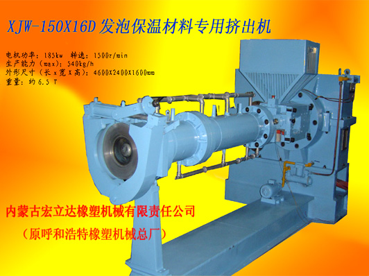 XJW-150X16D發(fā)泡保溫材料專(zhuān)用擠出機
