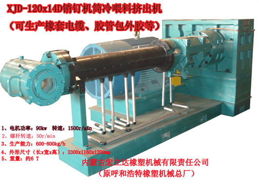 銷(xiāo)釘機筒擠出機