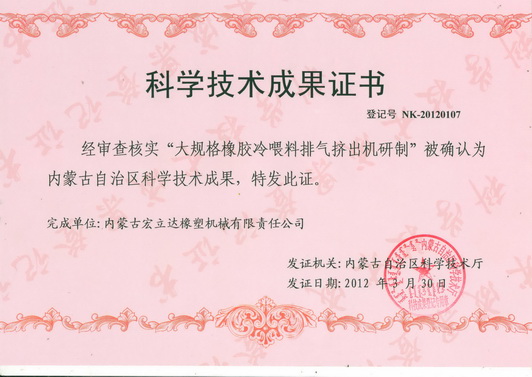 大規格冷喂料排氣擠出機獲獎證書(shū)