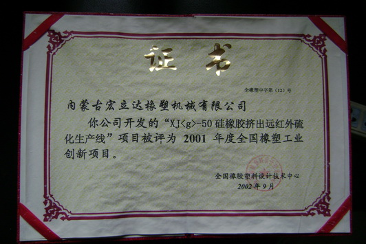 50硅擠出遠紅外硫化生產(chǎn)線(xiàn)創(chuàng  )新證書(shū)