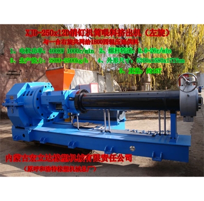 XJD-250x12D銷(xiāo)釘機筒喂料擠出機（左旋）