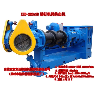 XJD-220x9D銷(xiāo)釘機筒喂料擠出機