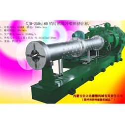 XJD-250x16D銷(xiāo)釘機筒冷味料擠出機