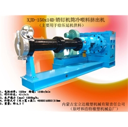 XJD-150x14D銷(xiāo)釘機筒冷喂料擠出機（用于壓延機供料）