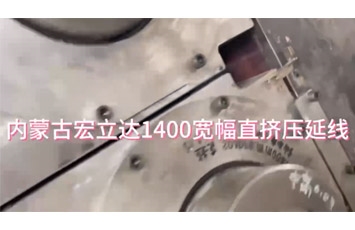 內蒙古宏立達1400寬幅直擠壓延線(xiàn)