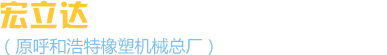內蒙古宏立達橡塑機械有限責任公司